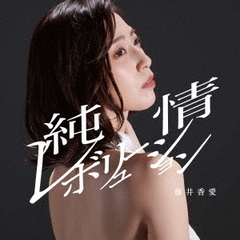 藤井香愛／純情レボリューション（タイプB／CD）