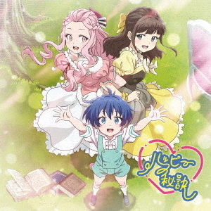 TVアニメ『転生したら第七王子だったので、気ままに魔術を極めます』エンディング主題歌「ハッピーの秘訣」（アニメ盤／CD）