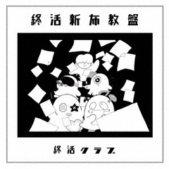 終活クラブ／終活新布教盤（CD）