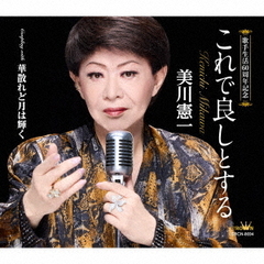 美川憲一／これで良しとする（CD）