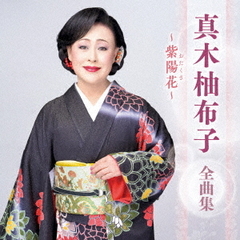 真木柚布子／真木柚布子 全曲集 ～紫陽花～（CD）