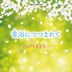 オルゴール・セレクション　音浴につつまれて～ハルノオト～