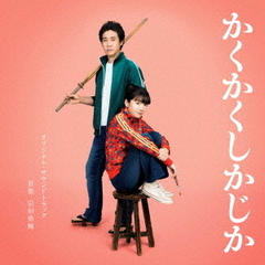 映画「かくかくしかじか」オリジナル・サウンドトラック（CD）