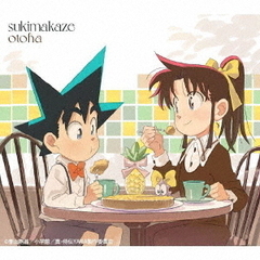 音羽-otoha-／sukimakaze（完全生産限定盤／CD+Blu-ray）
