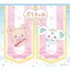 『ぷちきゅあ~Precure Fairies~』テーマソングアルバム（CD）