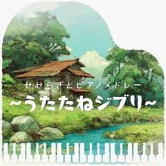 kno Piano Music／せせらぎとピアノメドレー ~うたたねジブリ~（CD）