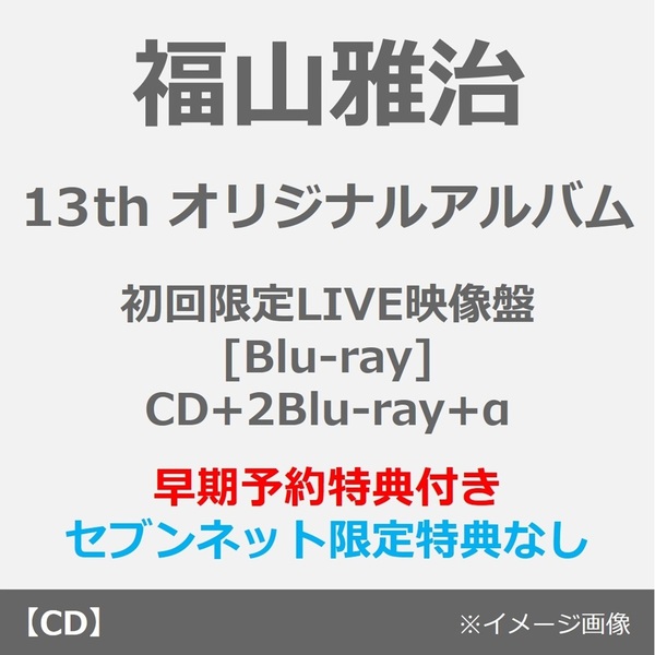 福山雅治／超新星（初回限定LIVE映像盤[Blu-ray]／CD+2Blu-ray+α
