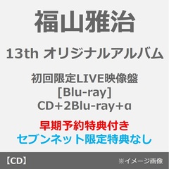 福山雅治／超新星（初回限定LIVE映像盤[Blu-ray]／CD+2Blu-ray+α）（早期予約特典：シリアルコード ~2026年5月25日（月）18:00迄）