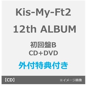 Kis-My-Ft2／12th ALBUM タイトル未定（初回盤B／CD＋DVD）（外付特典