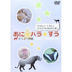 あに☆パラ☆ずう－どうぶつ図鑑－「たのしい　くらし」「どうぶつたちのふしぎ」（ＤＶＤ）