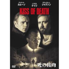死の接吻 ＜期間限定生産＞（ＤＶＤ）