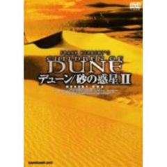 デューン 砂の惑星 II DESERT BOX（ＤＶＤ）