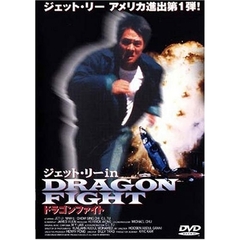 ドラゴンファイト（ＤＶＤ）