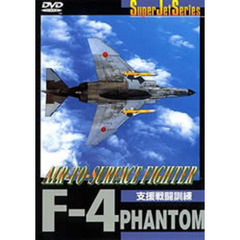 スーパージェットシリーズ F-4 PHANTOM AIR-SURFACE FIGHTER（ＤＶＤ）