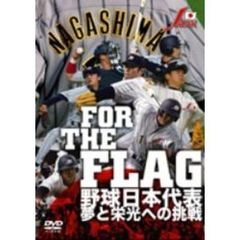 FOR THE FLAG 野球日本代表 夢と栄光への挑戦（ＤＶＤ）