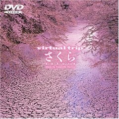 virtual trip さくら（ＤＶＤ）