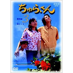 新品未開封！ ちゅらさん総集編BOX/3枚組 ⭐DVD⭐ちゅらさん総集編 BOX〈3枚組〉⭐ - メルカリ