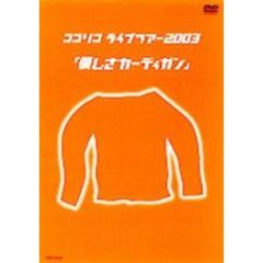 ココリコ／ライブツアー2003 「優しさカーディガン」（ＤＶＤ）