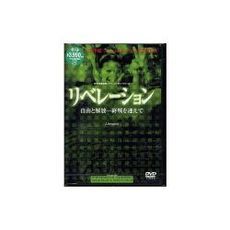 リベレーション 自由と解放 終戦を迎えて（ＤＶＤ）