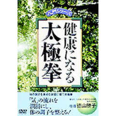 NHK DVD入門シリーズ 健康になる太極拳（ＤＶＤ）