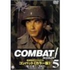 COMBAT！＜カラー版＞ 5（ＤＶＤ）