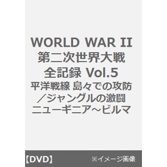 WORLD WAR II 第二次世界大戦全記録 Vol.5／太平洋戦線 島々での攻防／ジャングルの激闘 ニューギニア～ビルマ（ＤＶＤ）