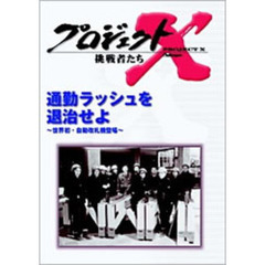 プロジェクトX 挑戦者たち／通勤ラッシュを退治せよ ～世界初・自動改札機誕生～（ＤＶＤ）