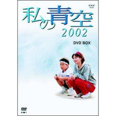 私の青空2002　BOX（4枚組）（ＤＶＤ）