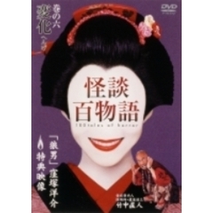 怪談百物語 6（ＤＶＤ）