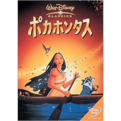 ポカホンタス（ＤＶＤ）