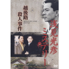 浅見光彦ミステリー　越後路殺人事件（ＤＶＤ）