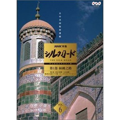 ＮＨＫ特集 シルクロード デジタルリマスター版 ＢＯＸⅠ 第１部 絲綢