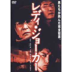 レディ・ジョーカー（ＤＶＤ）
