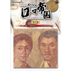 NHKスペシャル ローマ帝国 第二集 一万人が残した落書き（ＤＶＤ）