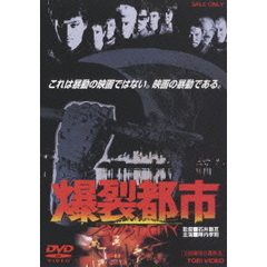 爆裂都市　BURST　CITY（ＤＶＤ）