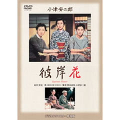 彼岸花（ＤＶＤ）