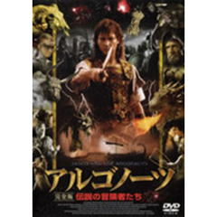 アルゴノーツ 伝説の冒険者たち 完全版（ＤＶＤ）