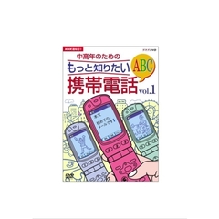 中高年のための　もっと知りたい携帯電話ABC　Vol．1（ＤＶＤ）
