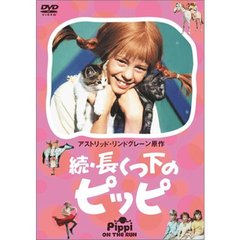 続・長くつ下のピッピ（ＤＶＤ）