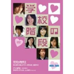 min.jam 学校の階段（ＤＶＤ）