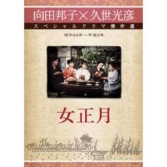 女正月（ＤＶＤ）