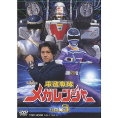 電磁戦隊メガレンジャー　VOL．3（ＤＶＤ）