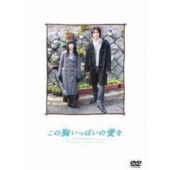 この胸いっぱいの愛を　プレミアム・エディション（ＤＶＤ）