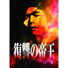 復讐の帝王（ＤＶＤ）