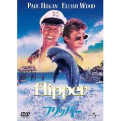 フリッパー（ＤＶＤ）