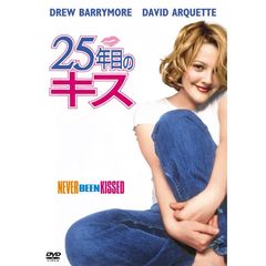 25年目のキス（ＤＶＤ）