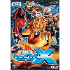 超星艦隊セイザーX Vol.2（ＤＶＤ）