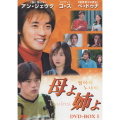 母よ姉よ ～Twins～ DVD-BOX I（ＤＶＤ）
