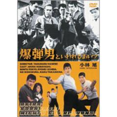 爆弾男といわれるあいつ（ＤＶＤ）