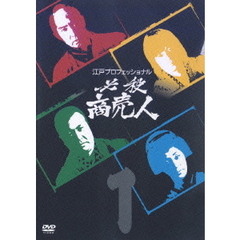 江戸プロフェッショナル 必殺商売人 Vol.1（ＤＶＤ）